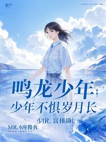鸣龙少年：少年不惧岁月长