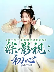 综影视：初心（从三生三世素锦夜华开始写）