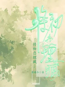 将初恋埋藏