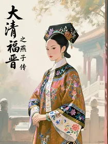 大清福晋之燕子传
