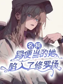 名柯：踢便当的她陷入了修罗场
