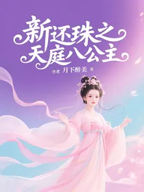 新还珠：小燕子是天庭八公主