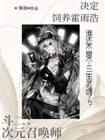 斗二：次元召唤师决定饲养霍雨浩（双男主）
