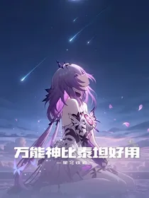 星穹铁道：万能神比泰坦好用