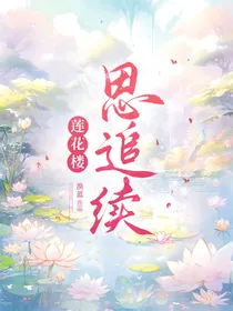 莲花楼：思追续