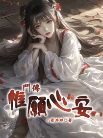 斗佛：惟愿心安