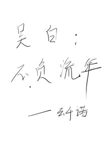 吴白：不负流年
