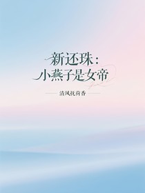 新还珠：小燕子是女帝
