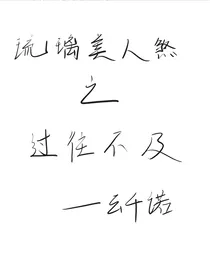 琉璃美人煞之过往不及