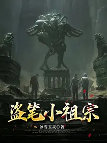 盗笔小祖宗