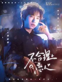 一路繁花：不合理恋人