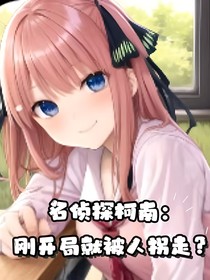 名侦探柯南：刚开局就被人贩子拐走？