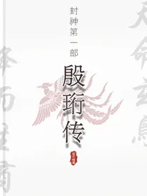 封神第一部：殷珩传
