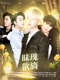 EXO：昧瑰欲旖