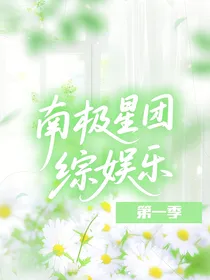 第一季：南极星团综娱乐