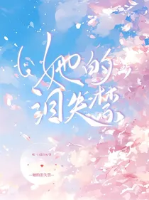 她的泪失禁