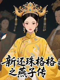 新还珠格格之燕子传