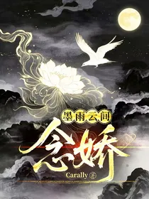 墨雨云间：念娇