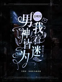 全明星：男神皆为我着迷