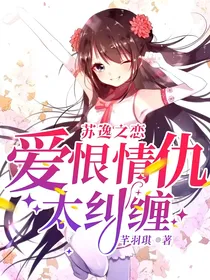 苏逸之恋：爱恨情仇太纠缠