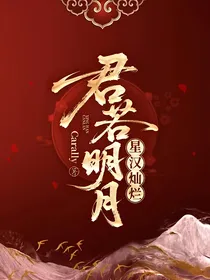 星汉灿烂：君若明月
