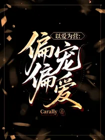 以爱为营：偏偏宠爱