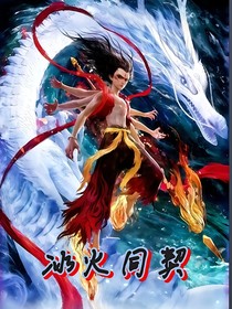 藕饼：冰火同契