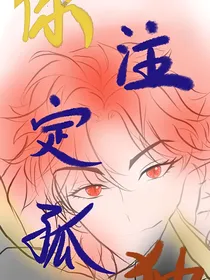 你注定孤独