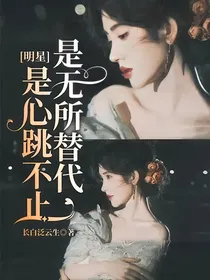 明星：是心跳不止，是无所替代