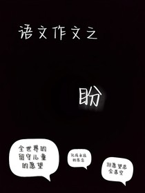 语文作文之盼