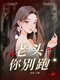 终极笔记：老头你别跑