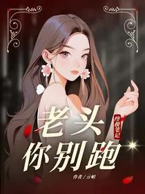 终极笔记：老头你别跑