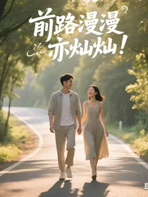 前路漫漫亦灿灿