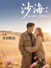 沙海：陌上花开，可缓缓归矣
