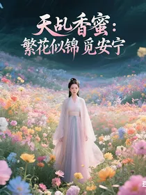 天乩香蜜：繁花似锦觅安宁