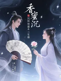 香蜜沉沉烬如霜&三生缘