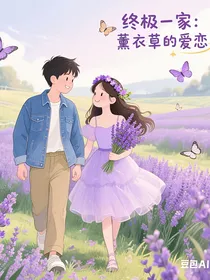 终极一家之薰衣草的恋爱