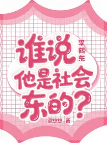 李鹤东：谁说他是社会东的？