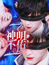 萌学园：神明不佑