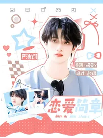 严浩翔：恋爱简章