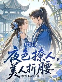 综影视：夜色撩人，美人折腰