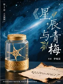 星辰与青梅