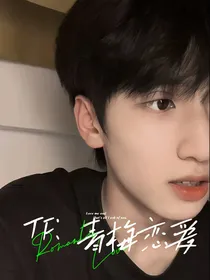 TF：青梅恋爱