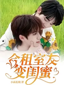合租室友变闺蜜