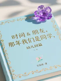 时间与朋友那年我们是同学幼儿园篇