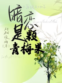 暗恋是颗青梅果