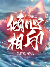 叶罗丽之倾心相印