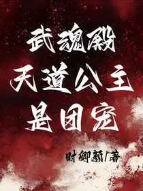 武魂殿：天道公主是团宠