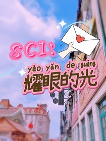 SCI：耀眼的光