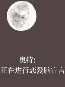 奥特：正在进行恋爱脑宣言